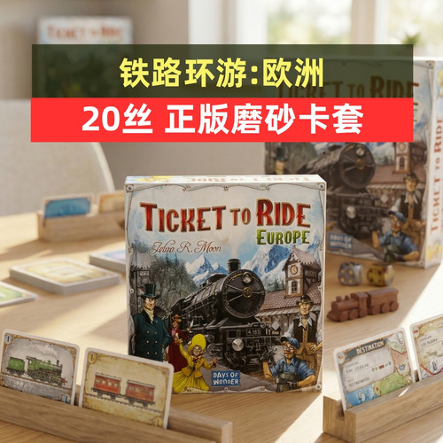 牌套:铁路环游:欧洲Ticket to Ride: Europe20丝磨砂牌套