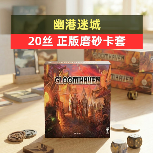 幽港迷城桌游20丝磨砂牌套