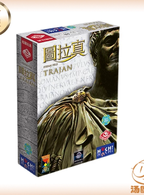 汤圆桌游 图拉真 正版中文版 Trajan 聚会策略经典德式桌游