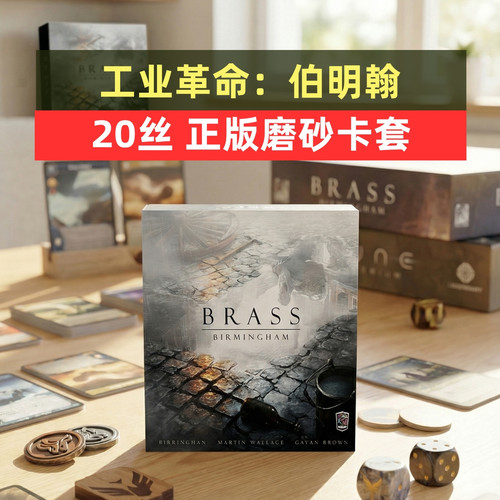 牌套:工业革命：伯明翰桌游Brass: Birmingham20丝磨砂牌套