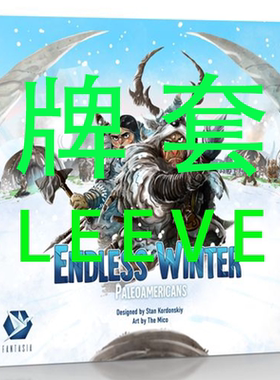牌套:无尽寒冬allin桌游Endless Winter20丝磨砂牌套