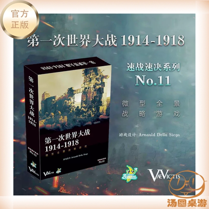 汤圆的桌游 第一次世界大战1914-1918 微型全景战略游戏中文正版