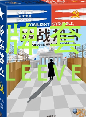 牌套:冷战热斗桌游Twilight Struggle 20丝磨砂牌套
