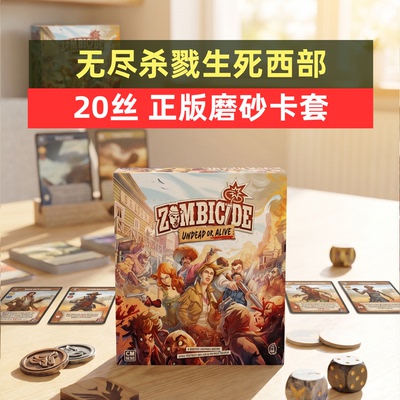 牌套:无尽杀戮生死西部allin桌游Zombicide20丝磨砂牌套