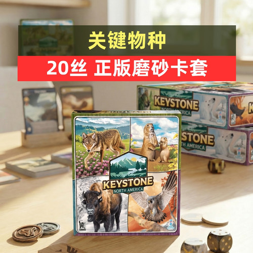 牌套:关键物种桌游Keystone: North America20丝磨砂牌套