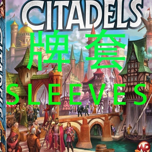 牌套:荣耀之城桌游Citadels20丝磨砂牌套