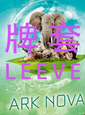 牌套:方舟动物园桌游Ark Nova20丝磨砂牌套