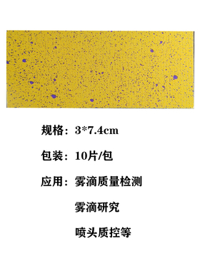 水敏纸 雾滴检测卡 水滴检测 无人机喷雾 water sensitive paper