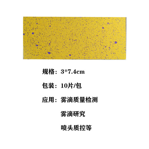 水敏纸 雾滴检测卡 水滴检测 无人机喷雾 water sensitive paper