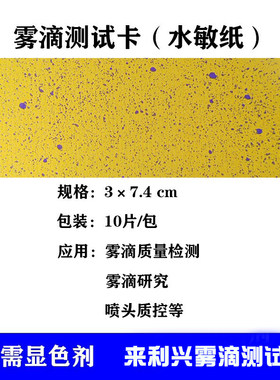 水敏纸雾滴测试卡 水滴检测卡园林农用无人机喷雾水敏纸农业专用,