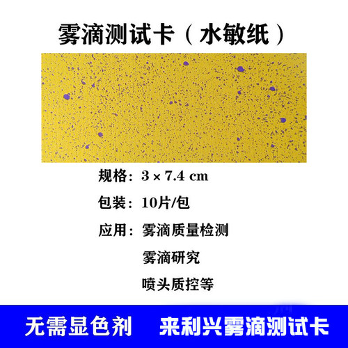 水敏纸雾滴测试卡 雾滴沉积密度检测 飞防检测 水滴喷雾检测卡