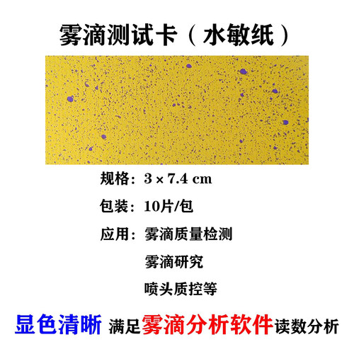 水敏纸 雾滴检测卡 水滴检测 无人机喷雾 water sensitive paper