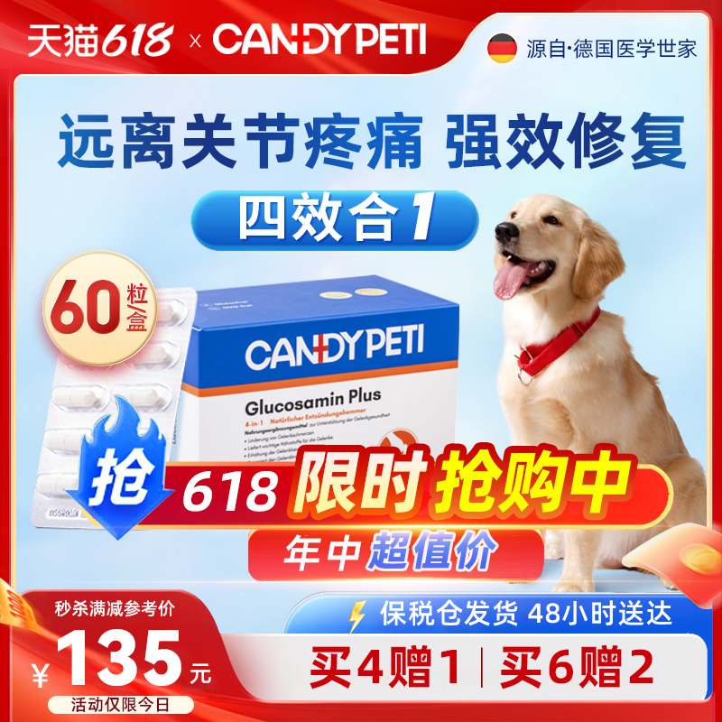 Candypeti氨基葡萄糖60粒软骨素
