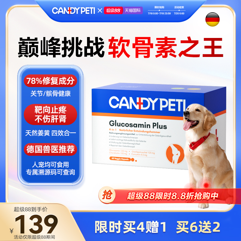 Candypeti宠物软骨素关节养护