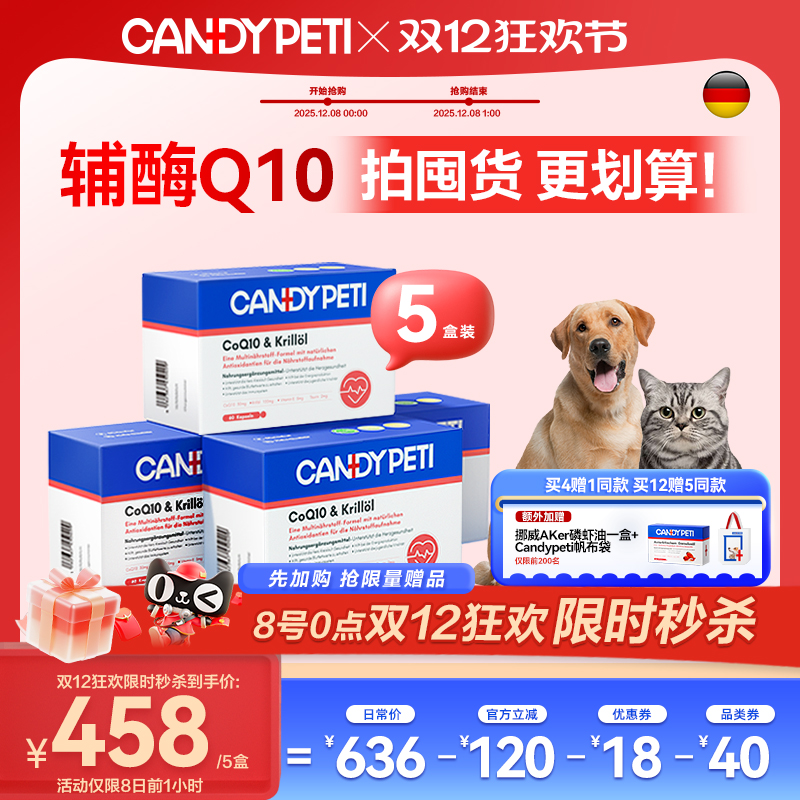 【双12提前购买4发6】德国Candypeti宠物辅酶q10猫狗保护心脏