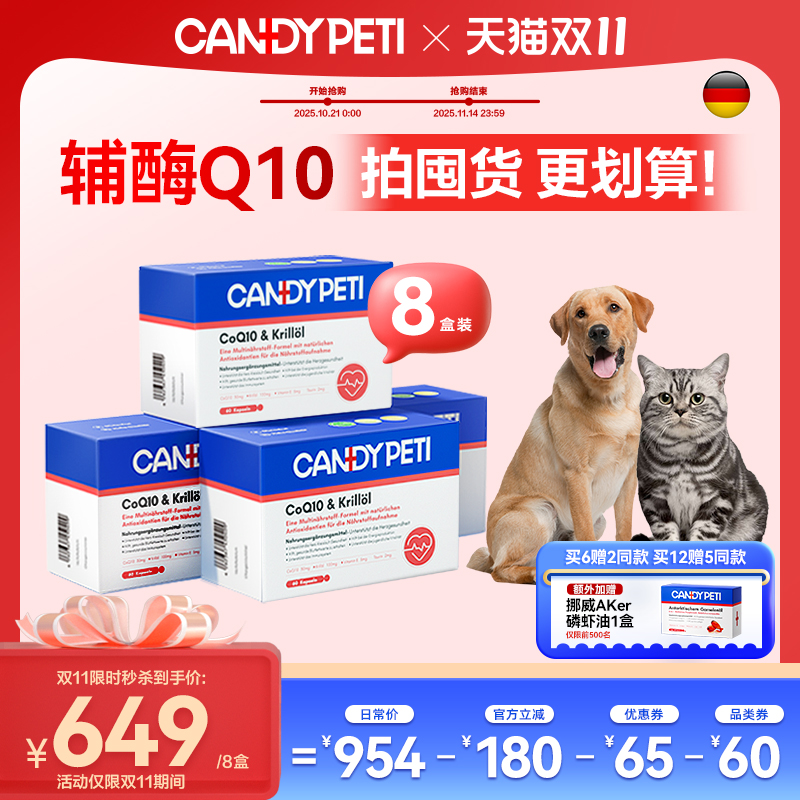 【双11狂欢买6发9】德国Candypeti宠物辅酶q10猫狗保护心脏