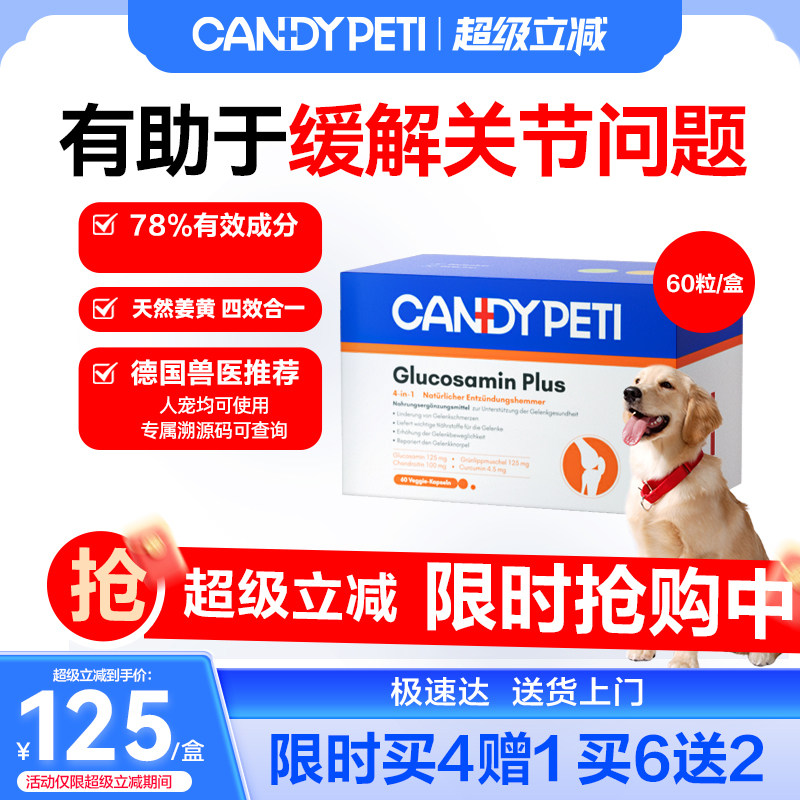 Candypeti姜黄软骨素60粒 84元 - 线报酷
