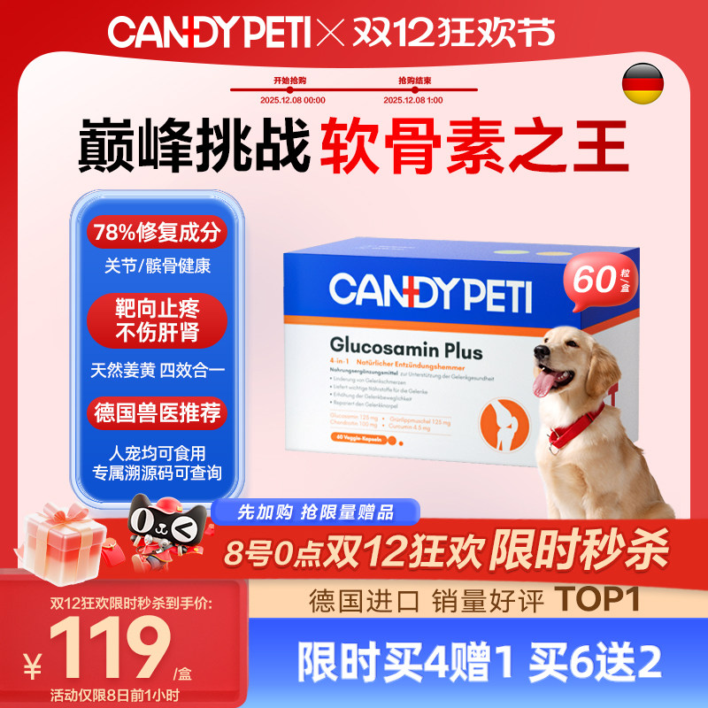 德国Candypeti宠物姜黄氨糖软骨素狗关节炎修复腿瘸镇痛健骨补钙