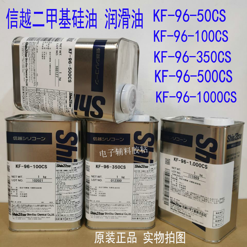 信越硅油KF96-100CS，日本信越胶水KF-96-50CS-1000CS-350底涂剂