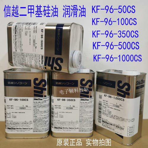 信越硅油KF96-100CS，KF-96-50CS-1000CS-350CS-500CS底涂剂胶水
