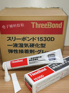 正品 三键1530D-150g装 ThreeBond1530D三键灰色密封胶弹性胶水