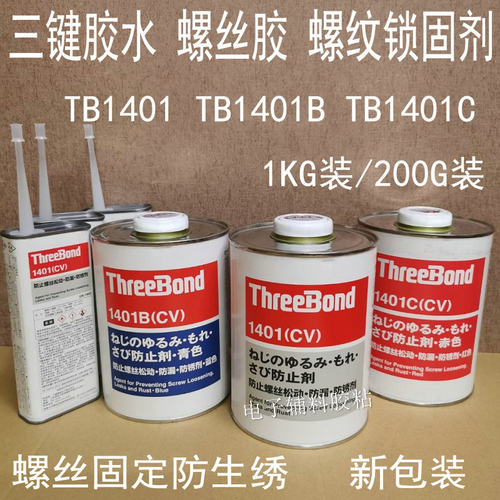 日本三键1401胶水镜头螺纹胶水TB1401B螺丝胶ThreeBond1401C红胶