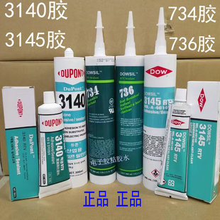 道康宁3140 道康宁3145胶水 736胶水734胶水 737-736-732密封硅胶