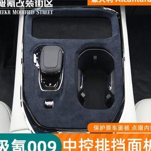 饰排档面板改装 适用于极氪009中控水杯装 专用防刮内饰汽车用品