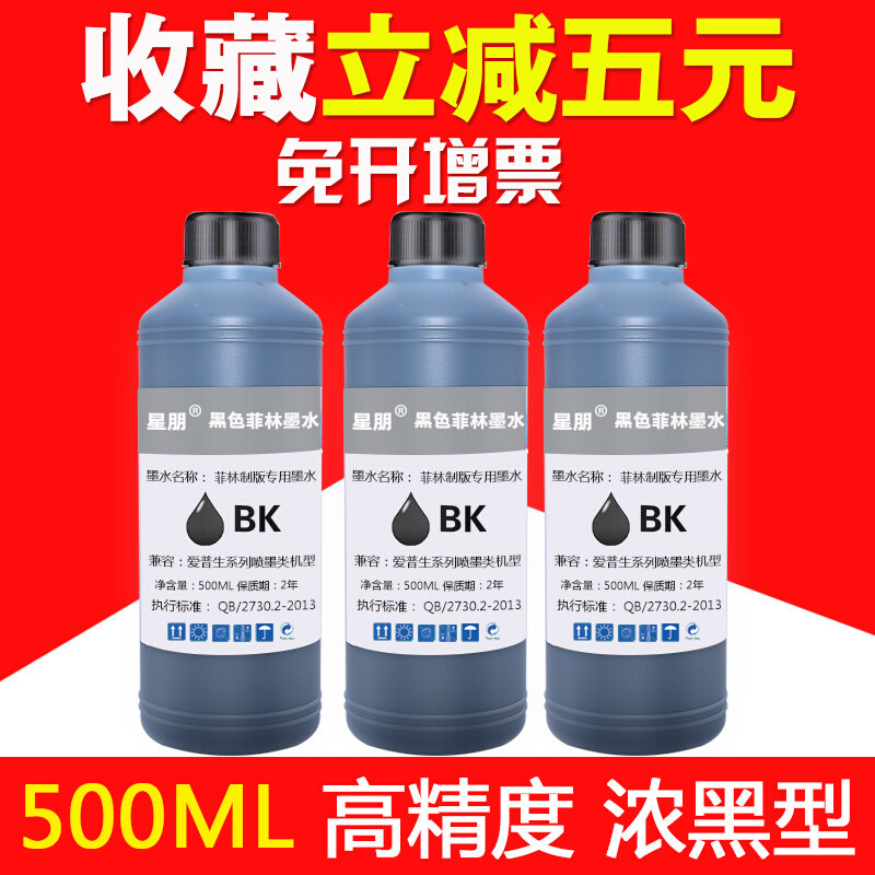 星朋兼容喷墨菲林墨水制版墨水胶片专用打印机菲林墨水浓黑墨水菲