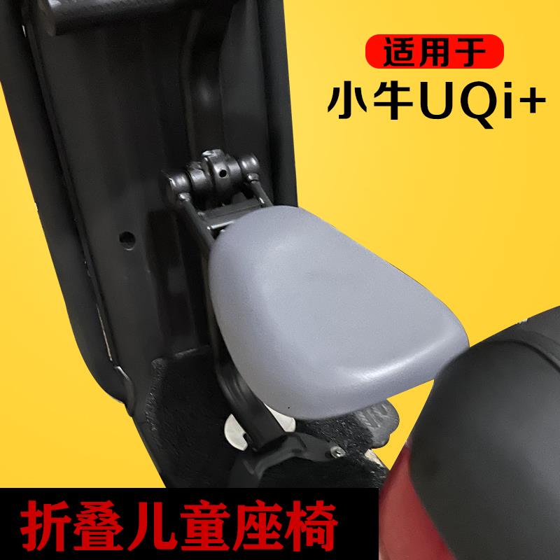 小牛UQI+折叠座椅U+B前置宝宝椅电动车中间儿童座椅坐凳改装配件