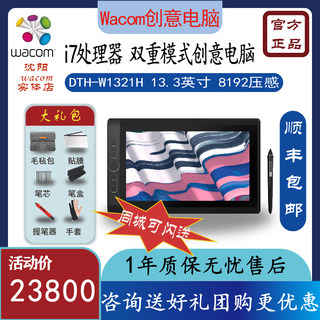 WACOM 平板电脑DTH-W1321h液晶数位屏专业绘图屏手绘屏绘画