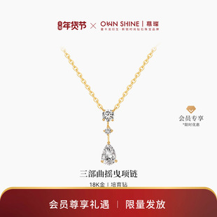【新年礼物】曼卡龙/慕璨三部曲摇曳18k金培育钻石项链水滴型礼