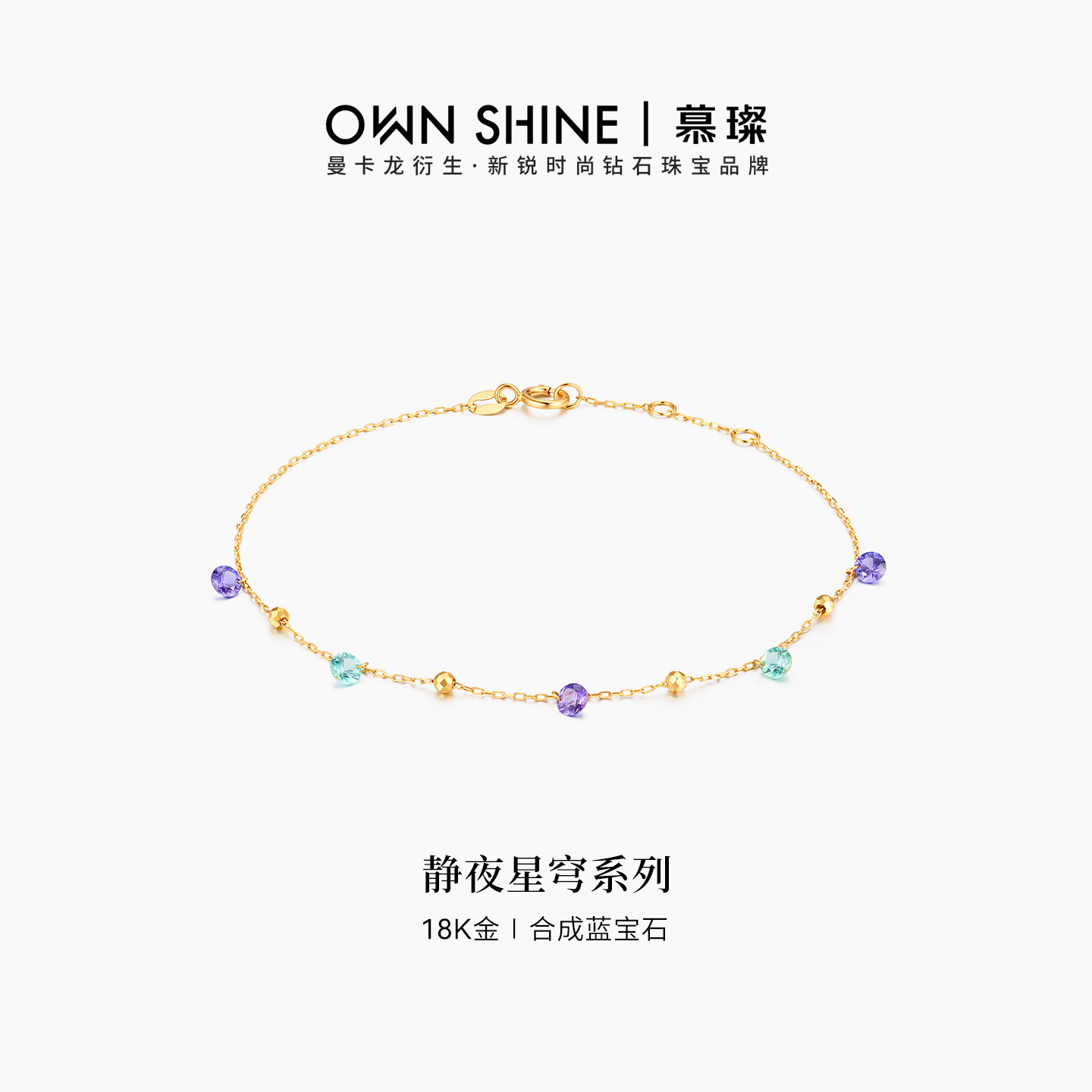【官方正品】曼卡龙/慕璨静夜星穹手链18k金培育蓝宝叠戴女友礼物