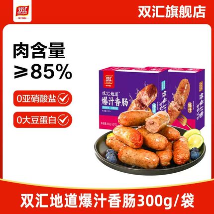 双汇经典脆皮烤肠台式爆汁香肠300g/袋早餐火山石烤肠