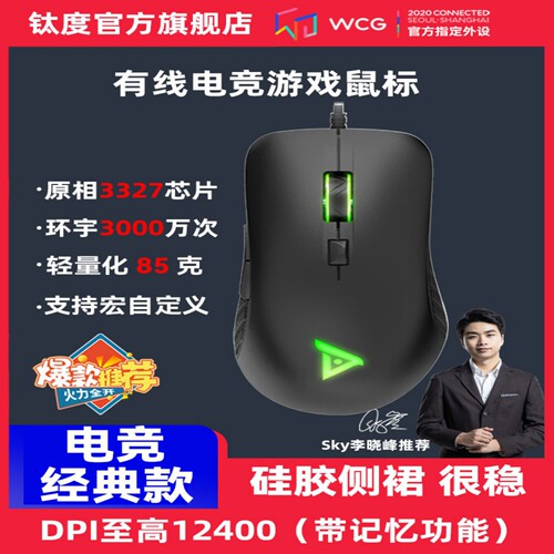钛度TSG301游戏电竞鼠标