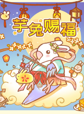 小鸟芋圆“芋兔赐福”中秋节快乐红包封面vx节日祝福动态微信皮肤