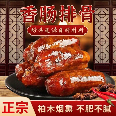 麻辣排骨香肠腊肉正宗四川特产农家自制烟熏纯肉枣肠香肠川味腊肠
