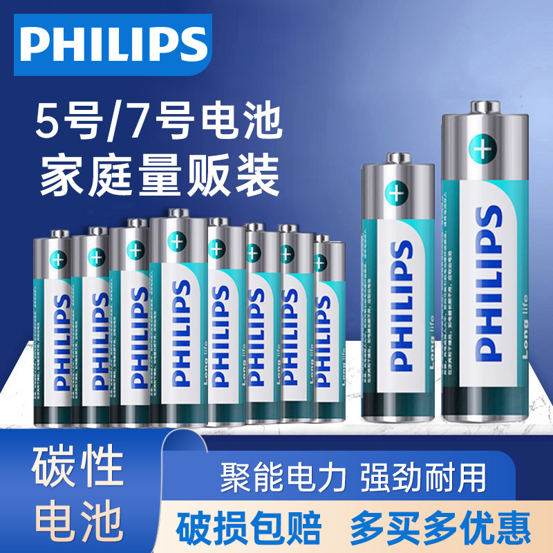 Philips/飞利浦7号5号碳性电池