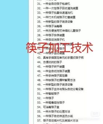 筷子加工制造生产技术方法工艺，共计80种，各不相同，