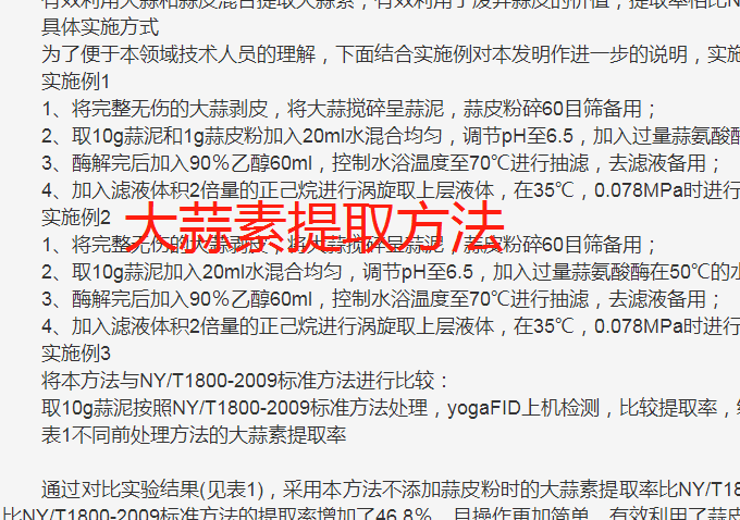 大蒜素加工生产制造技术专利方法工艺配方，