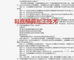 鞋底模具加工生产制造技术专利方法工艺配方