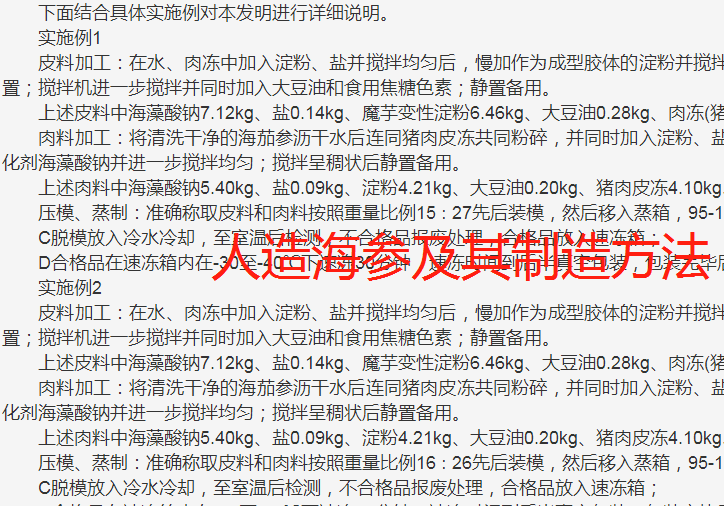人造海参加工生产制造技术专利方法工艺配方