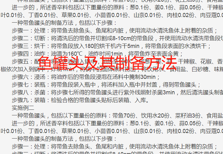 鱼罐头加工生产制造技术专利方法工艺配方
