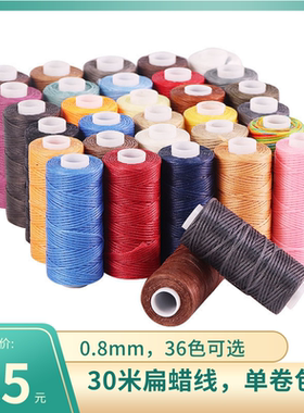 150D皮革手缝蜡线手工DIY手绳手链线涤纶 非机缝0.8mm扁线30米