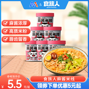 食族人麻酱米线非油炸网红速食冲泡型宿舍懒人族方便麻将粉丝桶装