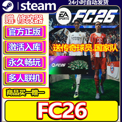 FC26正版Steam激活码CDKEY入库全DLC中文送传奇球员PC中文FIFA26