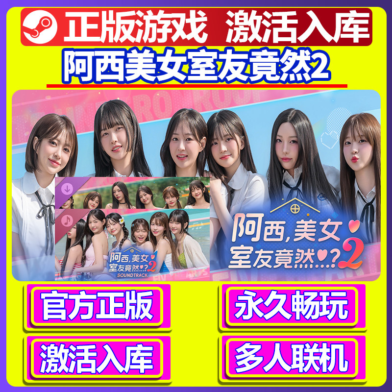 steam正版阿西美女室友竟然2激活