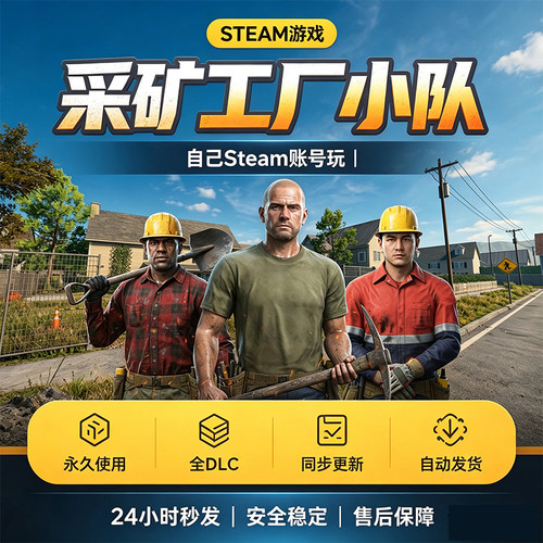 Steam正版采矿工厂小队激活码