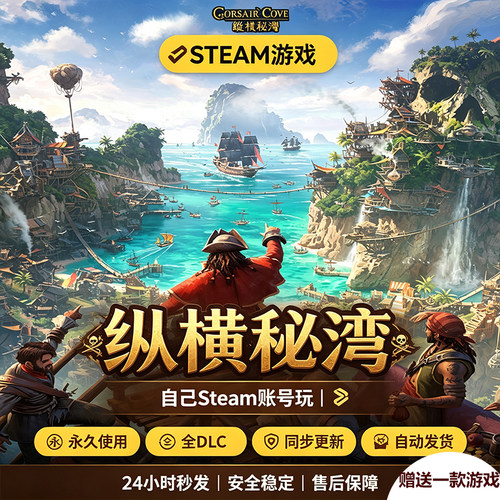 Steam正版纵横秘湾激活码