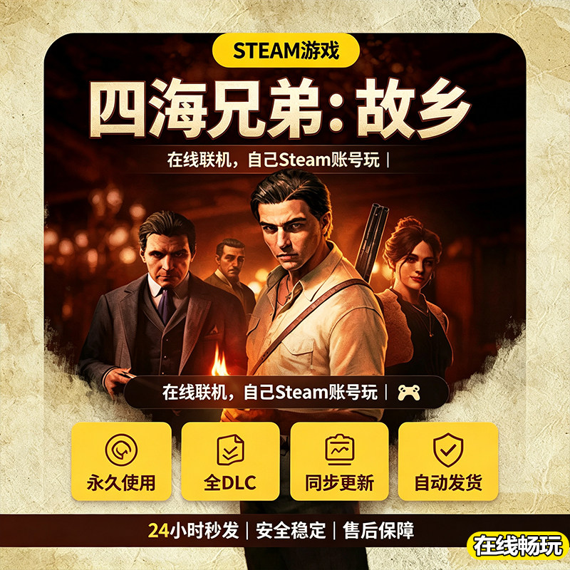 Steam正版四海兄弟:故乡激活码